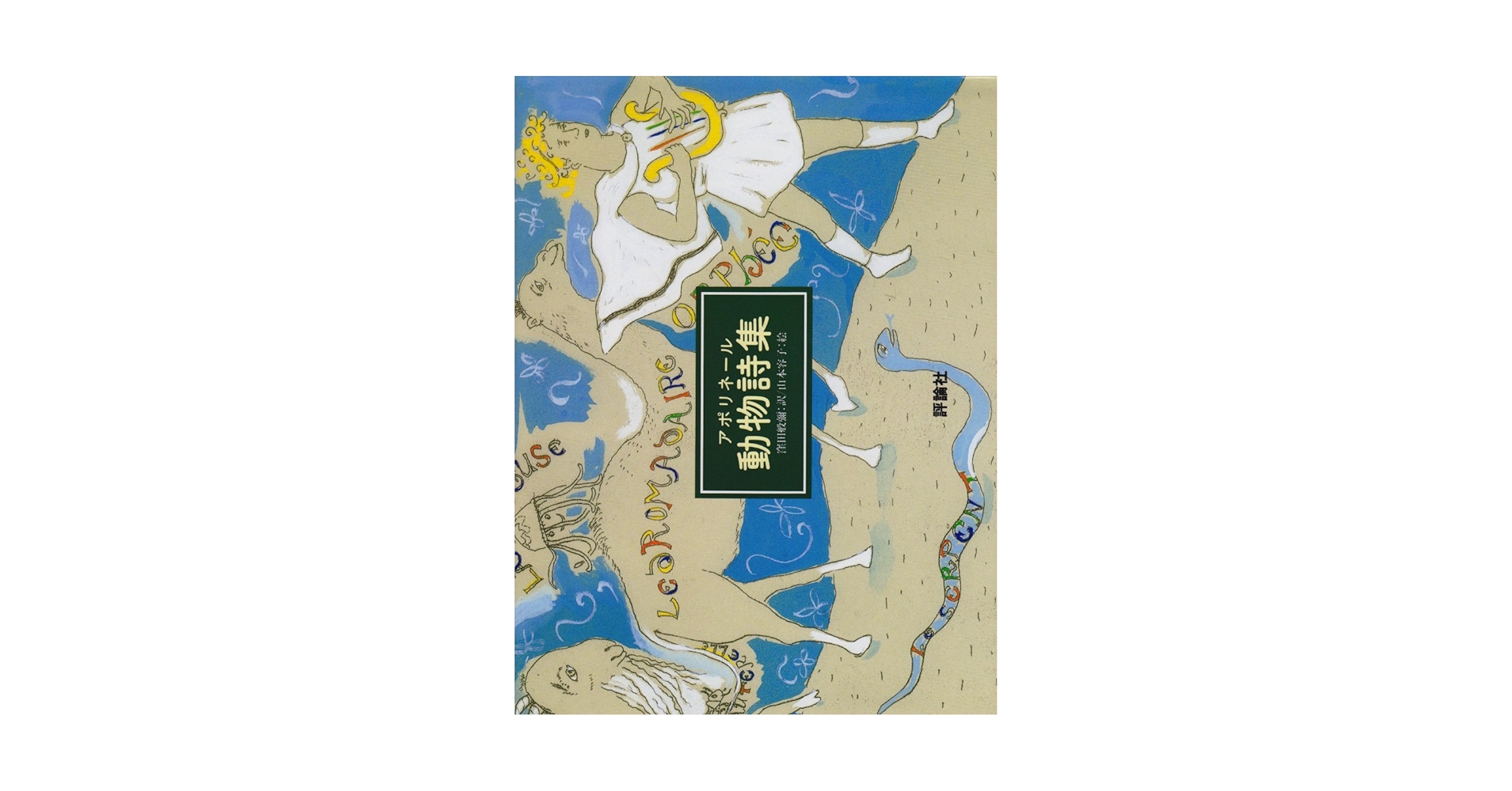 Amazon.co.jp: 動物詩集 (評論社の児童図書館・絵本の部屋) : G